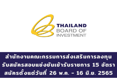 สำนักงานคณะกรรมการส่งเสริมการลงทุน รับสมัครสอบแข่งขันเข้ารับราชการ จำนวน 15 อัตรา สมัครตั้งแต่บัดนี้ถึงวันที่ 26 พฤษภาคม - 16 มิถุนายน 2565