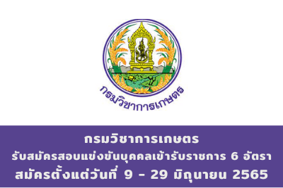 กรมวิชาการเกษตร รับสมัครสอบแข่งขันบุคคลเข้ารับราชการ จำนวน 6 อัตรา สมัครตั้งแต่วันที่ 9 - 29 มิถุนายน 2565