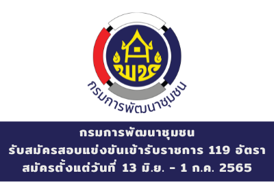 กรมการพัฒนาชุมชน รับสมัครสอบแข่งขันเข้ารับราชการ จำนวน 119 อัตรา สมัครตั้งแต่วันที่ 13 มิถุนายน - 1 กรกฎาคม 2565