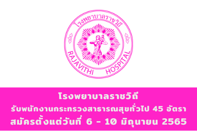 โรงพยาบาลราชวิถี รับสมัครพนักงานกระทรวงสาธารณสุขทั่วไป จำนวน 45 อัตรา สมัครตั้งแต่วันที่ 6 - 10 มิถุนายน 2565