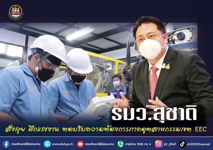 รมว.สุชาติ สั่งลุย ฝึกแรงงาน ตอบรับความต้องการภาคอุตสาหกรรมเขต EEC