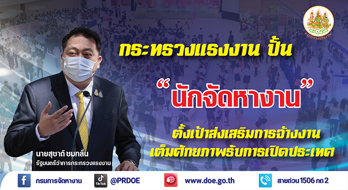 กระทรวงแรงงาน ปั้น “นักจัดหางาน” ตั้งเป้าส่งเสริมการจ้างงานเต็มศักยภาพรับการเปิดประเทศ