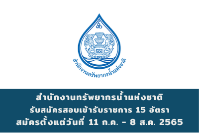 สำนักงานทรัพยากรน้ำแห่งชาติ รับสมัครสอบเข้ารับราชการ จำนวน 15 ตำแหน่ง สมัครตั้งแต่วันที่ 11 กรกฎาคม - 8 สิงหาคม 2565