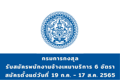 กรมการกงสุล กระทรวงการต่างประเทศ รับสมัครพนักงานจ้างเหมาบริการ จำนวน 6 อัตรา สมัครตั้งแต่วันที่ 19 กรกฎาคม - 17 สิงหาคม 2565