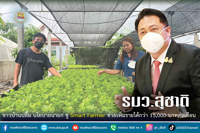 ชาวบ้านปลื้ม นโยบายนายก ชู Smart Farmer ช่วยเพิ่มรายได้กว่า 15,000 บาทต่อเดือน