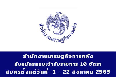 สำนักงานเศรษฐกิจการคลัง รับสมัครสอบเข้ารับราชการ จำนวน 10 อัตรา สมัครตั้งแต่วันที่ 1 - 22 สิงหาคม 2565