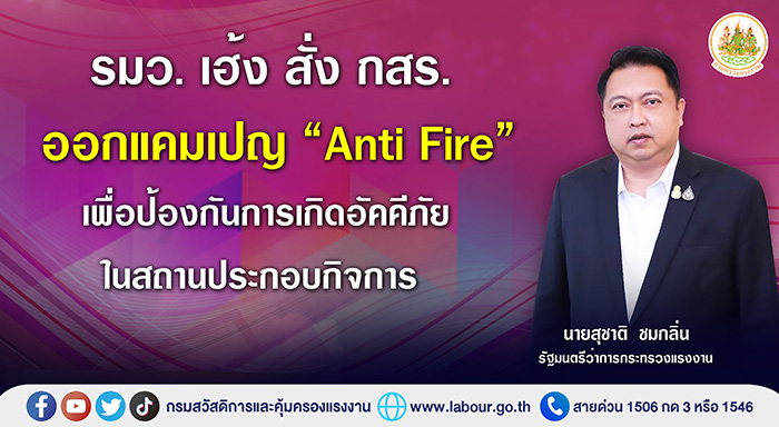 รมว. เฮ้ง สั่ง กสร. ออกแคมเปญ “Anti Fire” เพื่อป้องกันการเกิดอัคคีภัยในสถานประกอบกิจการ