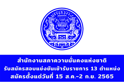 สำนักงานสภาความมั่นคงแห่งชาติ รับสมัครสอบแข่งขันเข้ารับราชการ จำนวน 13 ตำแหน่ง สมัครตั้งแต่วันที่ 15 สิงหาคม - 2 กันยายน 2565