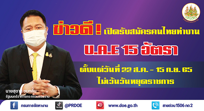 ข่าวดี ! กระทรวงแรงงาน รับสมัครชายไทยไปทำงานช่าง ที่สหรัฐอาหรับเอมิเรตส์ (UAE)