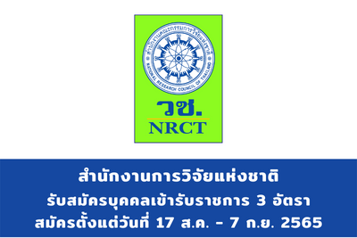 สำนักงานการวิจัยแห่งชาติ รับสมัครบุคคลเข้ารับราชการ จำนวน 3 ตำแหน่ง สมัครตั้งแต่วันที่ 17 สิงหาคม - 7 กันยายน 2565