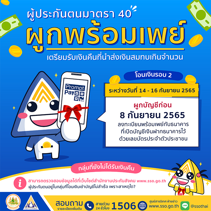 ผู้ประกันตนมาตรา 40 กลุ่มยังไม่ได้รับเงินสมทบคืน เลขาธิการ สปส. ย้ำ ผูกพร้อมเพย์เลขบัตรประชาชน ก่อน 8 กันยา นี้ ด่วน