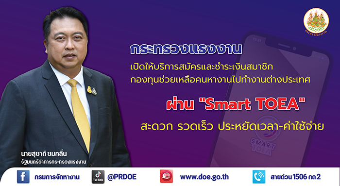 รมว.สุชาติ ชวนคนหางานต่างประเทศ สมัครสมาชิกกองทุนช่วยเหลือคนหางานฯ ผ่าน "Smart TOEA"