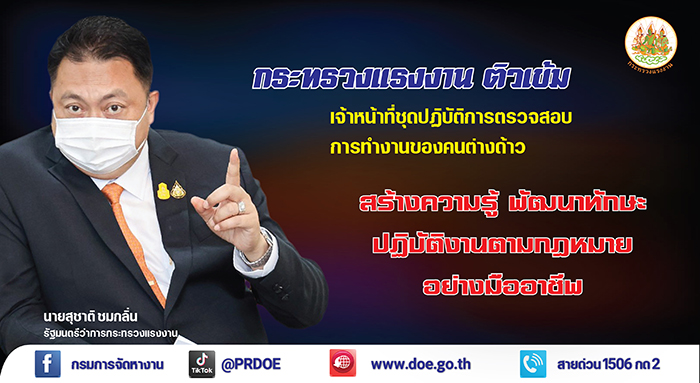 รมว.สุชาติ สั่งติวเข้ม เจ้าหน้าที่ชุดปฏิบัติการตรวจสอบการทำงานของคนต่างด้าว