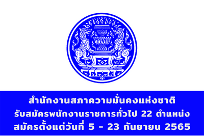 สำนักงานสภาความมั่นคงแห่งชาติ รับสมัครบุคคลเป็นพนักงานราชการทั่วไป จำนวน 22 อัตรา สมัครตั้งแต่วันที่ 5 - 23 กันยายน 2565