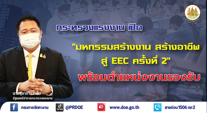 รมว.สุชาติ ชวนคนหางาน เข้าร่วมงาน “มหกรรมสร้างงาน สร้างอาชีพสู่ EEC ครั้งที่ 2”