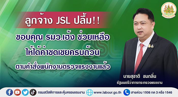 ลูกจ้าง JSL ปลื้ม!! ขอบคุณ รมว.เฮ้ง ช่วยเหลือให้ได้ค่าชดเชยครบถ้วนตามคำสั่งพนักงานตรวจแรงงานแล้ว