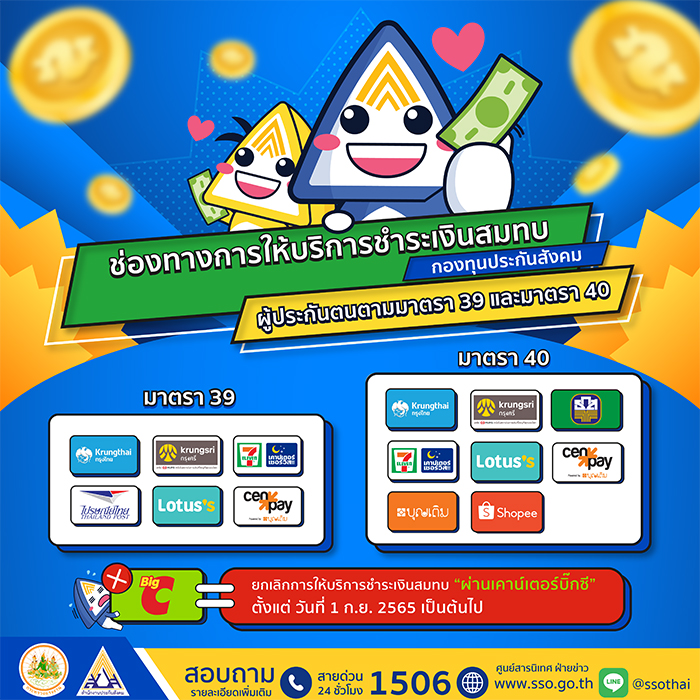 ประกันสังคม แจ้งผู้ประกันตนมาตรา 39 และมาตรา 40 เคาน์เตอร์บิ๊กซี ยกเลิกการให้บริการชำระเงินสมทบ ตั้งแต่ 1 กันยายน นี้