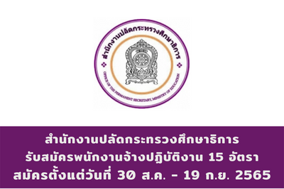 สำนักงานปลัดกระทรวงศึกษาธิการ รับสมัครบุคคลเป็นพนักงานจ้างปฏิบัติงาน จำนวน 15 อัตรา สมัครตั้งแต่วันที่ 30 สิงหาคม - 19 กันยายน 2565