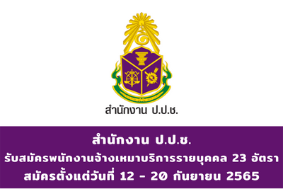 สำนักงาน ป.ป.ช. รับสมัครพนักงานจ้างเหมาบริการรายบุคคล จำนวน 23 อัตรา สมัครตั้งแต่วันที่ 12 - 20 กันยายน 2565