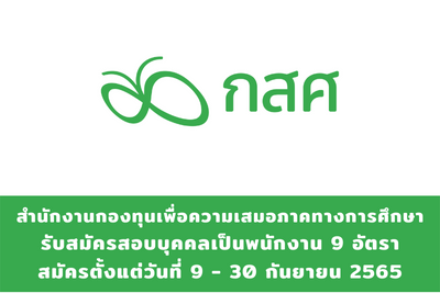 สำนักงานกองทุนเพื่อความเสมอภาคทางการศึกษา รับสมัครสอบคัดเลือกและแต่งตั้งบุคคลเป็นพนักงาน จำนวน 9 อัตรา สมัครตั้งแต่วันที่ 9 - 30 กันยายน 2565