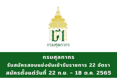 กรมศุลกากร รับสมัครสอบแข่งขันเข้ารับราชการ จำนวน 22 อัตรา สมัครตั้งแต่วันที่ 22 กันยายน - 18 ตุลาคม 2565