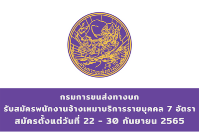 กรมการขนส่งทางบก รับสมัครพนักงานจ้างเหมาบริการรายบุคคล จำนวน 7 อัตรา สมัครตั้งแต่วันที่ 22 - 30 กันยายน 2565