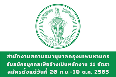 สำนักงานสถานธนานุบาลกรุงเทพมหานคร รับสมัครบุคคลเพื่อจ้างเป็นพนักงาน จำนวน 11 อัตรา สมัครตั้งแต่วันที่ 20 กันยายน - 10 ตุลาคม 2565