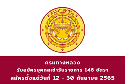 กรมทางหลวง รับสมัครบุคคลเข้ารับราชการ จำนวน 146 ตำแหน่ง สมัครตั้งแต่วันที่ 12 - 30 กันยายน 2565