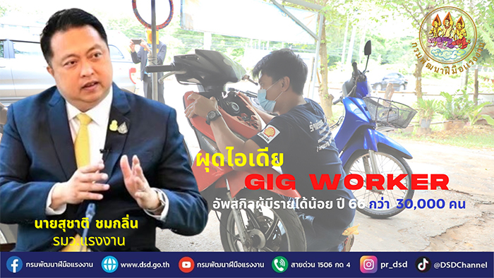 รมว.สุชาติ ผุดไอเดีย GIG Worker อัพสกิล ผู้มีรายได้น้อย ปี 2566 กว่า 30,000 คน