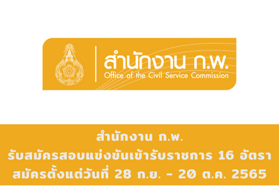 สำนักงาน ก.พ. รับสมัครสอบแข่งขันเข้ารับราชการ จำนวน 16 ตำแหน่ง สมัครตั้งแต่วันที่ 28 กันยายน - 20 ตุลาคม 2565