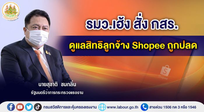 รมว.เฮ้ง สั่ง กสร. ดูแลสิทธิลูกจ้าง Shopee ถูกปลด