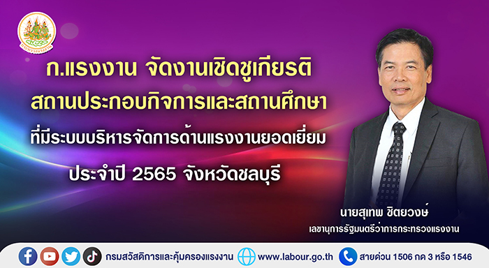 ก.แรงงาน จัดงานเชิดชูเกียรติสถานประกอบกิจการและสถานศึกษา ที่มีระบบบริหารจัดการด้านแรงงานยอดเยี่ยม ประจำปี 2565 จังหวัดชลบุรี