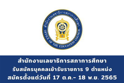 สำนักงานเลขาธิการสภาการศึกษา รับสมัครบุคคลเข้ารับราชการ จำนวน 9 ตำแหน่ง สมัครตั้งแต่วันที่ 17 ตุลาคม - 18 พฤศจิกายน 2565