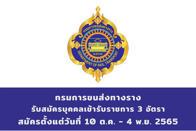 กรมการขนส่งทางราง รับสมัครบุคคลเข้ารับราชการ จำนวน 3 อัตรา สมัครตั้งแต่วันที่ 10 ตุลาคม - 4 พฤศจิกายน 2565