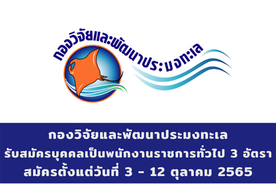 กองวิจัยและพัฒนาประมงทะเล รับสมัครบุคคลเป็นพนักงานราชการทั่วไป จำนวน 3 อัตรา สมัครตั้งแต่วันที่ 3 - 12 ตุลาคม 2565