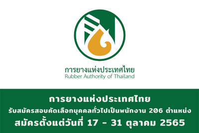 การยางแห่งประเทศไทย รับสมัครสอบคัดเลือกบุคคลทั่วไปเป็นพนักงาน จำนวน 206 อัตรา สมัครตั้งแต่วันที่ 17 - 31 ตุลาคม 2565