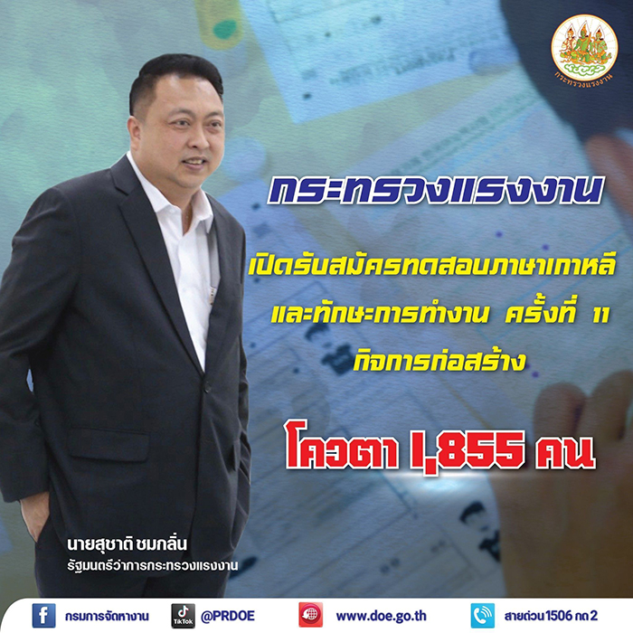 สมัครด่วน ! กระทรวงแรงงาน เปิดรับสมัคร ชายไทยไปทำงานเกาหลี 1,855 คน