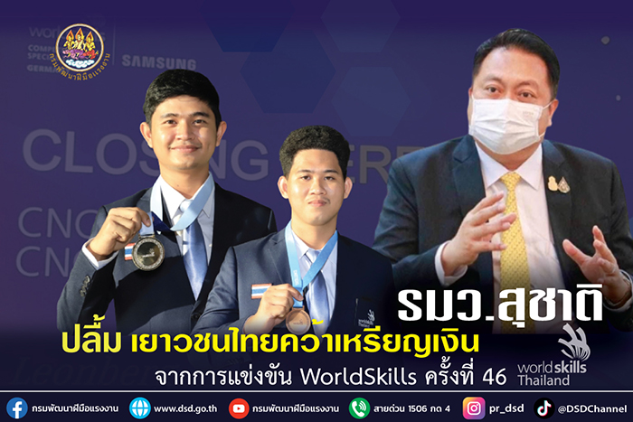 รมว.แรงงาน ปลื้ม เยาวชนไทยคว้าเหรียญเงินจากการแข่งขัน WorldSkills ครั้งที่ 46