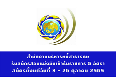 สำนักงานบริหารหนี้สาธารณะ รับสมัครสอบแข่งขันเข้ารับราชการ จำนวน 5 อัตรา สมัครตั้งแต่วันที่ 3 - 26 ตุลาคม 2565
