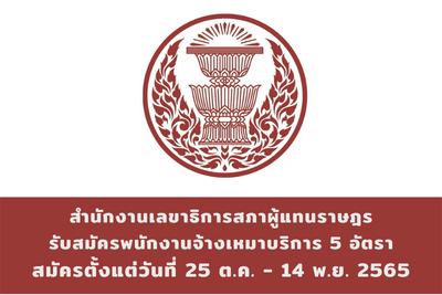 สำนักงานเลขาธิการสภาผู้แทนราษฎร รับสมัครพนักงานจ้างเหมาบริการ จำนวน 5 อัตรา สมัครตั้งแต่วันที่ 25 ตุลาคม - 14 พฤศจิกายน 2565