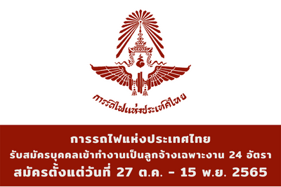 การรถไฟแห่งประเทศไทย รับสมัครบุคคลเข้าทำงานเป็นลูกจ้างเฉพาะงาน จำนวน 24 อัตรา สมัครตั้งแต่วันที่ 27 ตุลาคม - 15 พฤศจิกายน 2565