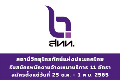 สถานีวิทยุโทรทัศน์แห่งประเทศไทย รับสมัครพนักงานจ้างเหมาบริการ จำนวน 11 อัตรา สมัครตั้งแต่วันที่ 25 ตุลาคม - 1 พฤศจิกายน 2565