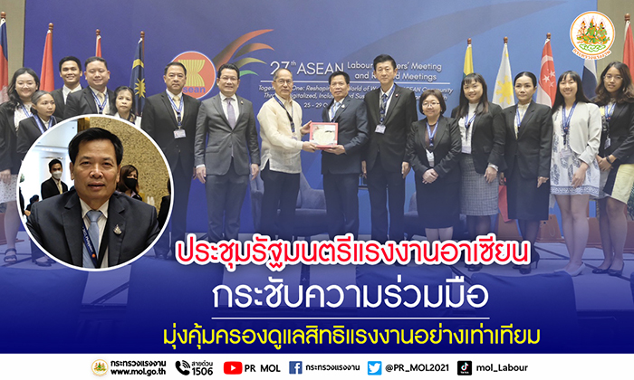 รมว.สุชาติ ส่ง เลขาฯ ร่วมประชุมรัฐมนตรีแรงงานอาเซียนกระชับความร่วมมือ มุ่งคุ้มครองดูแลสิทธิแรงงานอย่างเท่าเทียม