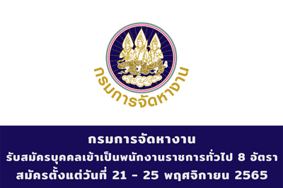 กรมการจัดหางาน รับสมัครบุคคลเข้าเป็นพนักงานราชการทั่วไป จำนวน 8 อัตรา สมัครตั้งแต่วันที่ 21 - 25 พฤศจิกายน 2565