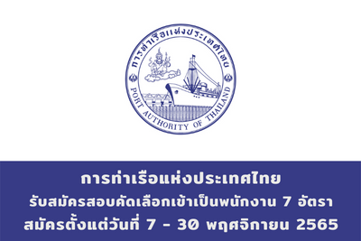การท่าเรือแห่งประเทศไทย รับสมัครบุคคลทั่วไปเพื่อสอบคัดเลือกเข้าเป็นพนักงาน จำนวน 7 อัตรา สมัครตั้งแต่วันที่ 7 - 30 พฤศจิกายน 2565