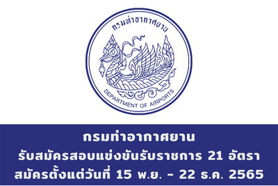 กรมท่าอากาศยาน รับสมัครสอบแข่งขันรับราชการ จำนวน 21 อัตรา สมัครตั้งแต่วันที่ 15 พฤศจิกายน - 22 ธันวาคม 2565