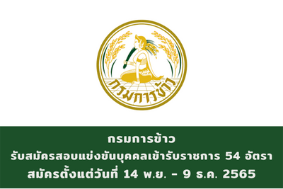 กรมการข้าว รับสมัครสอบแข่งขันบุคคลเข้ารับราชการ จำนวน 54 อัตรา สมัครตั้งแต่วันที่ 14 พฤศจิกายน - 9 ธันวาคม 2565