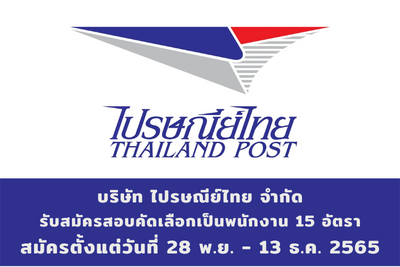 บริษัท ไปรษณีย์ไทย จำกัด รับสมัครสอบคัดเลือกเป็นพนักงาน จำนวน 15 อัตรา สมัครตั้งแต่วันที่ 28 พฤศจิกายน - 13 ธันวาคม 2565