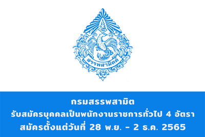 กรมสรรพสามิต รับสมัครบุคคลเป็นพนักงานราชการทั่วไป จำนวน 4 อัตรา สมัครตั้งแต่วันที่ 28 พฤศจิกายน - 2 ธันวาคม 2565