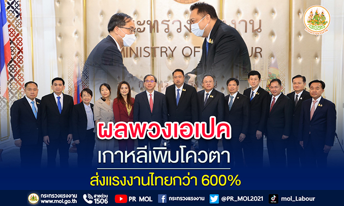 รมว.เฮ้ง เผย ผลพวงเอเปค เกาหลีเพิ่มโควตาส่งแรงงานไทยกว่า 600 %